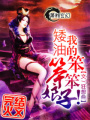 矮油我的笨笨笨娘子