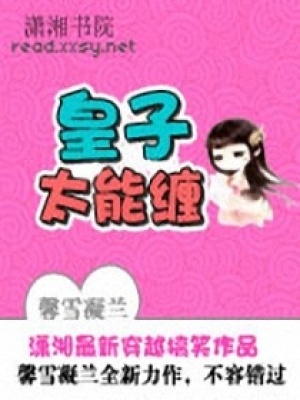 皇子太能纏
