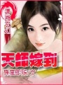 天師嫁到
