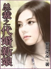 總裁之代婚新娘