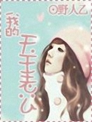 我的天王老公
