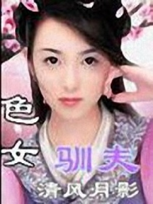 火爆王爺彪悍妻：馴夫不手軟