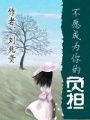 不愿成為你的負(fù)擔(dān)