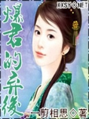 爆君的棄后
