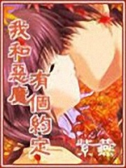 我和惡魔有個約定