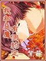 我和惡魔有個約定