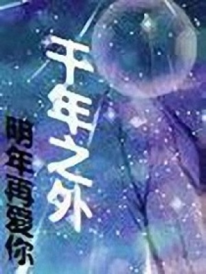 千年之外