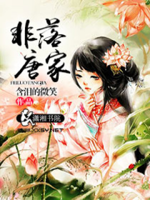非落唐家