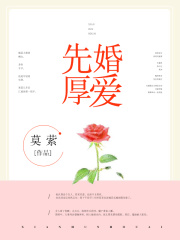 先婚厚愛