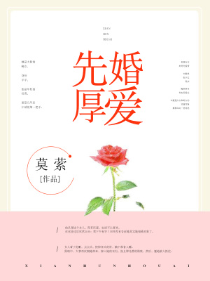 先婚厚愛