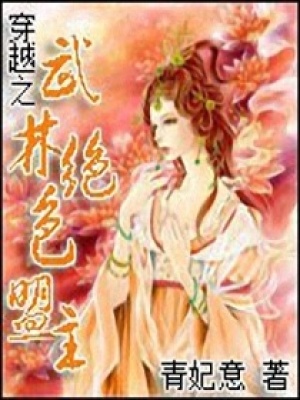 穿越之武林絕色盟主
