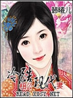 冷酷相公現(xiàn)代妻