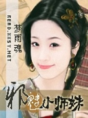 邪魅小師妹