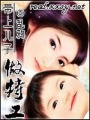 帶上兒子做特工
