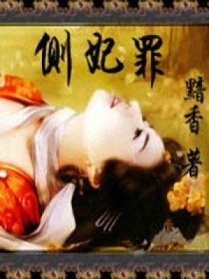 側妃罪