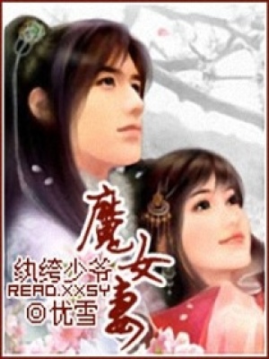 紈绔少爺魔女妻