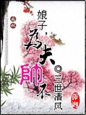 娘子為夫帥不