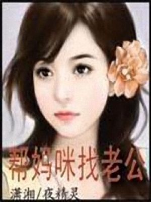 幫媽咪找老公