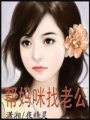 幫媽咪找老公