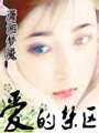 愛(ài)的禁區(qū)