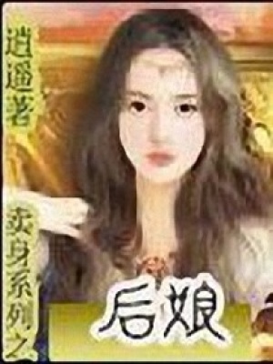 無敵后娘