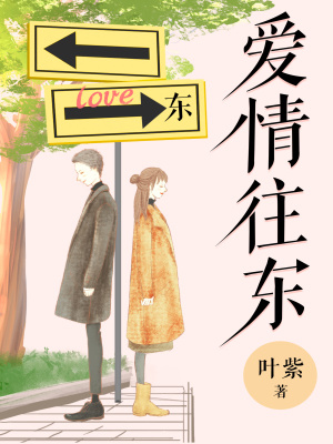 愛情往東