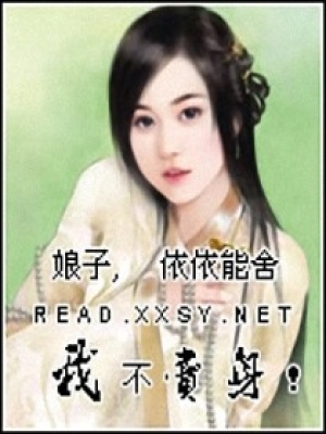 娘子視財如命