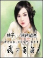 娘子視財如命