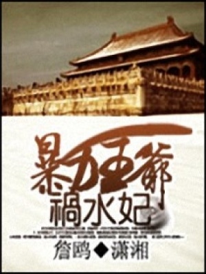 暴力王爺禍水妃