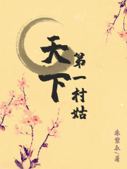 天下第一村姑