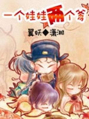 一個娃娃兩個爹