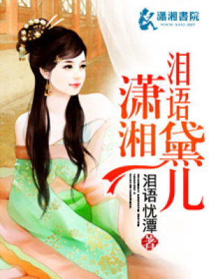淚語瀟湘黛兒