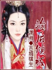 冷后傾城