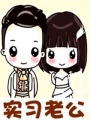實習老公