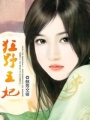 狂野王妃