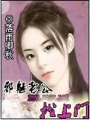 邪魅老公找上門