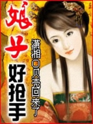 娘子好搶手