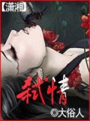 弒情