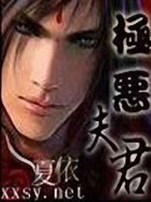 極惡夫君