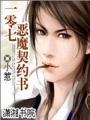 一零七惡魔契約書(shū)