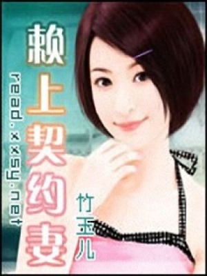 賴上契約妻