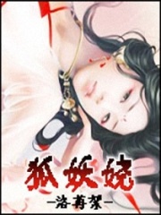 狐妖嬈