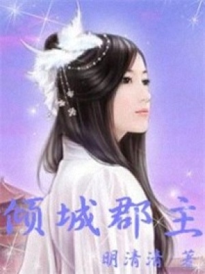 傾城郡主