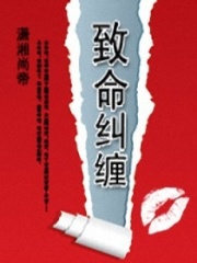 致命糾纏：冷帝的冷心獵物