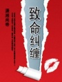致命糾纏：冷帝的冷心獵物