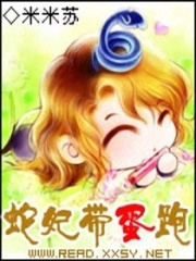 蛇妃帶蛋跑