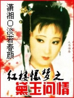 紅樓恨夢之黛玉問情