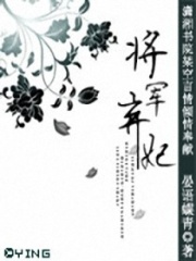 將軍棄妃
