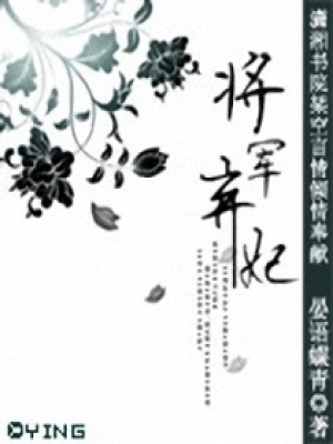 將軍棄妃