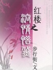 紅樓之溶情惜黛